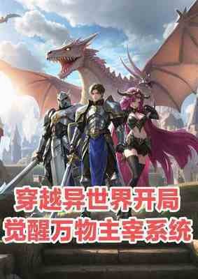 穿越異世界開局覺醒萬物主宰系統